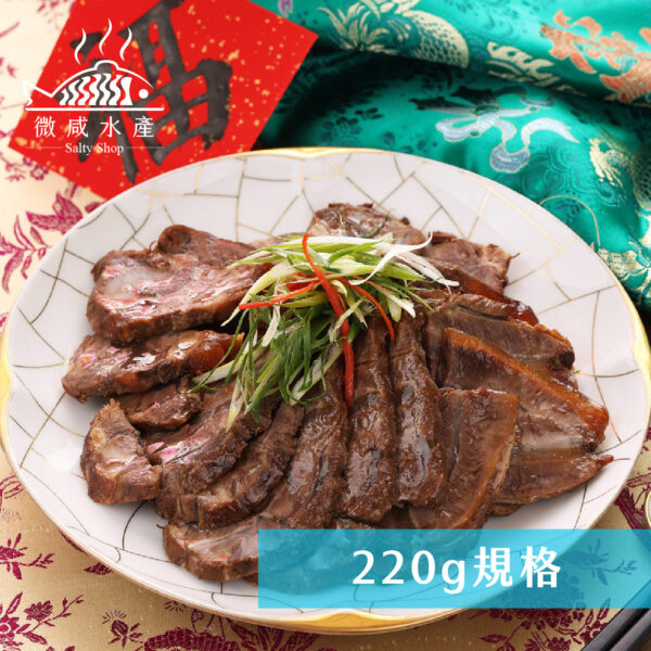 眷村老滷牛腱(220g)