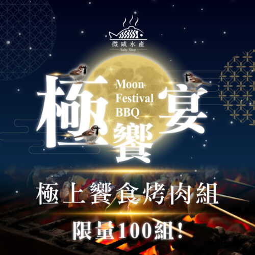 極上饗食烤肉組(約6人份)