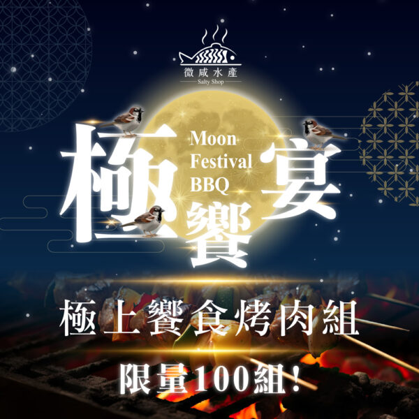 極上饗食烤肉組(約6人份)