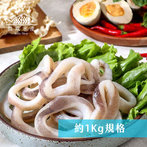 鮮凍魷魚圈(約1Kg)