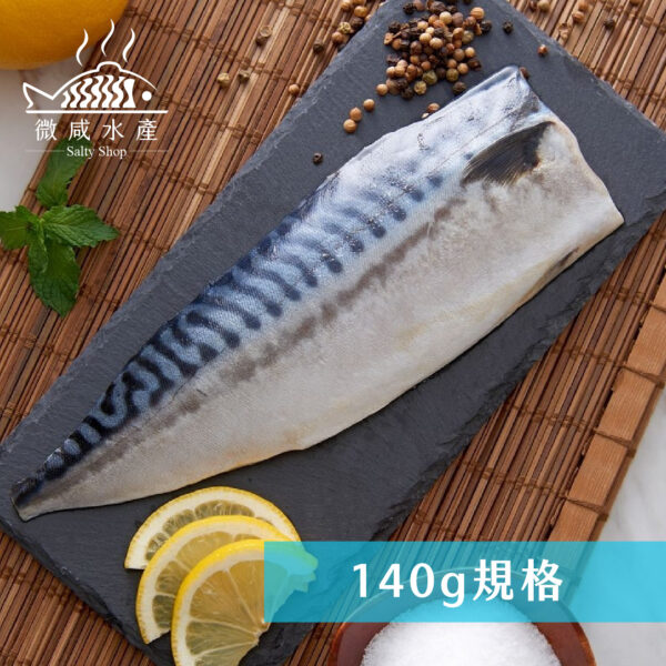 挪威薄鹽鯖魚片(140g)