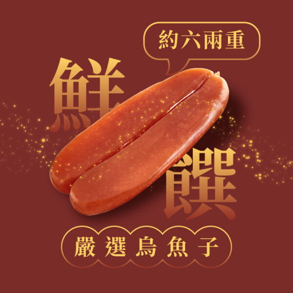 台灣嚴選烏魚子(約六兩)