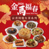 金馬福春富貴開運年菜系列