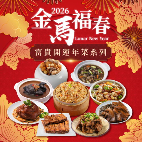 金馬福春富貴開運年菜系列