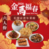 金馬福春富貴開運年菜系列