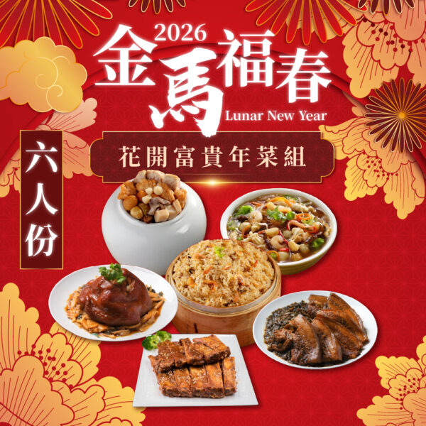 金馬福春富貴開運年菜系列